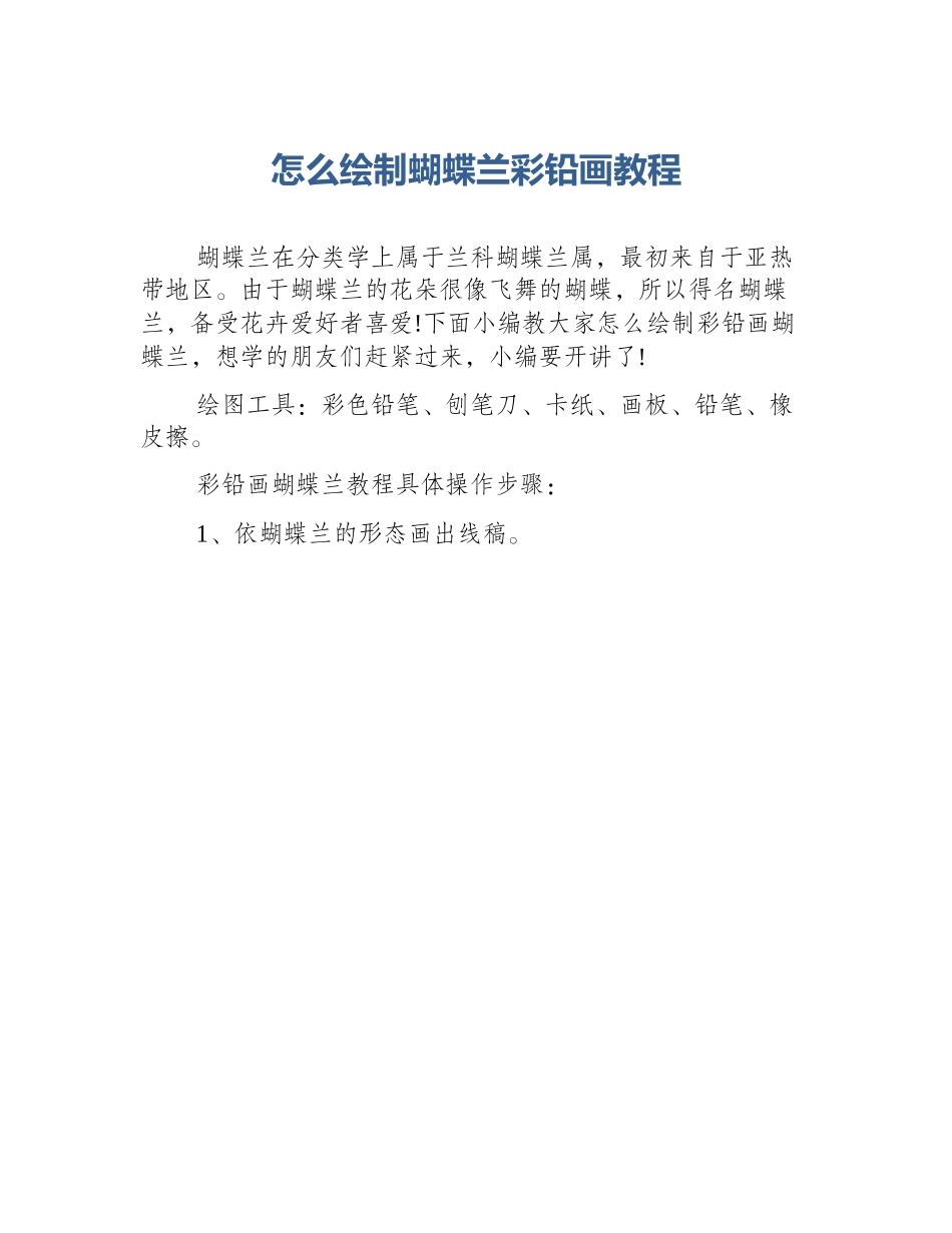 怎么绘制蝴蝶兰彩铅画教程_第1页