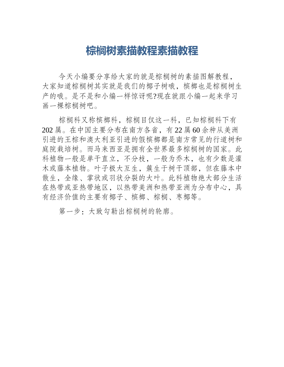 棕榈树素描教程素描教程_第1页
