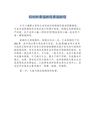 棕榈树素描教程素描教程