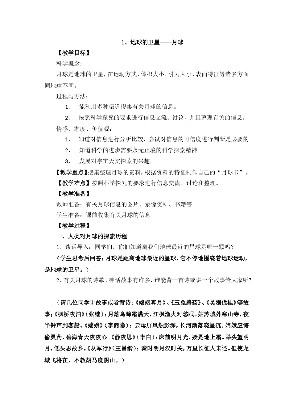 (教科版)3-1地球的卫星——月球_第1页