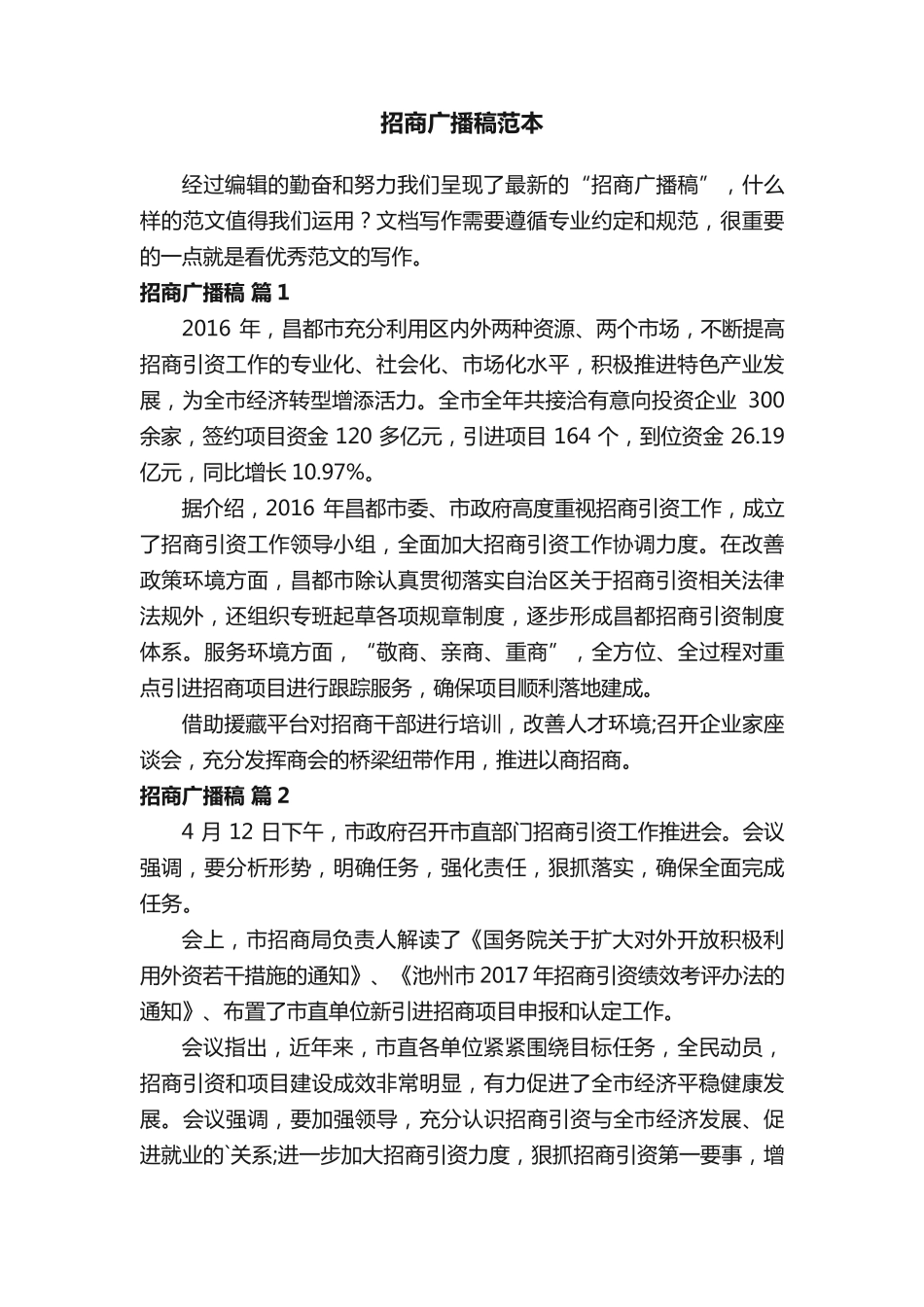 招商广播稿范本 _第1页