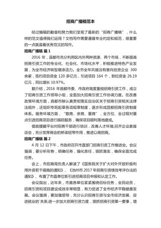 招商广播稿范本 