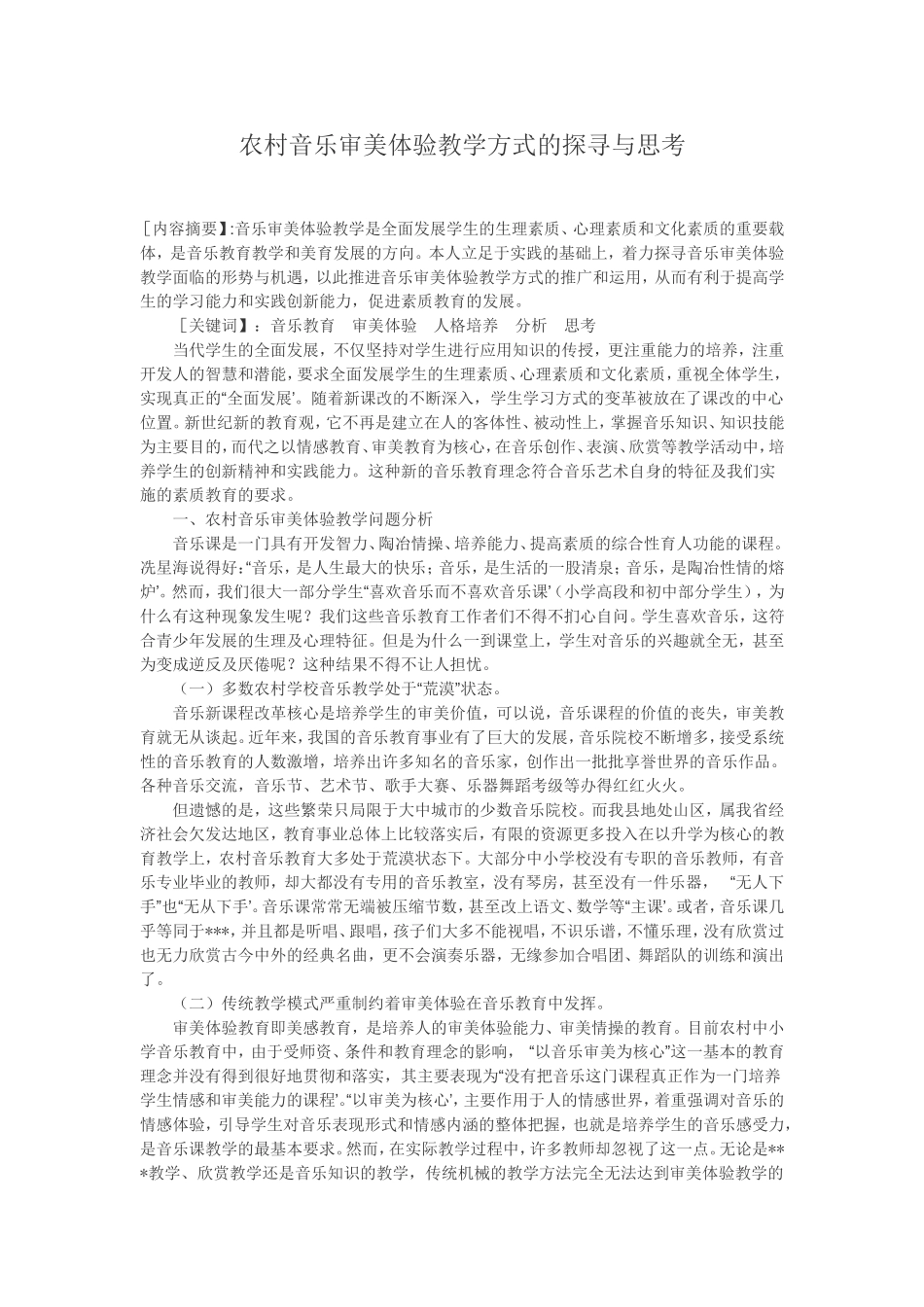 农村音乐审美体验教学方式的探寻与思考_第1页