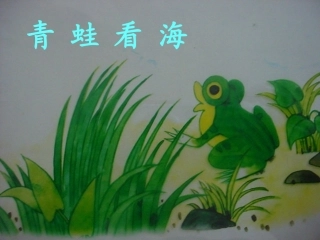 青蛙看海第一课时