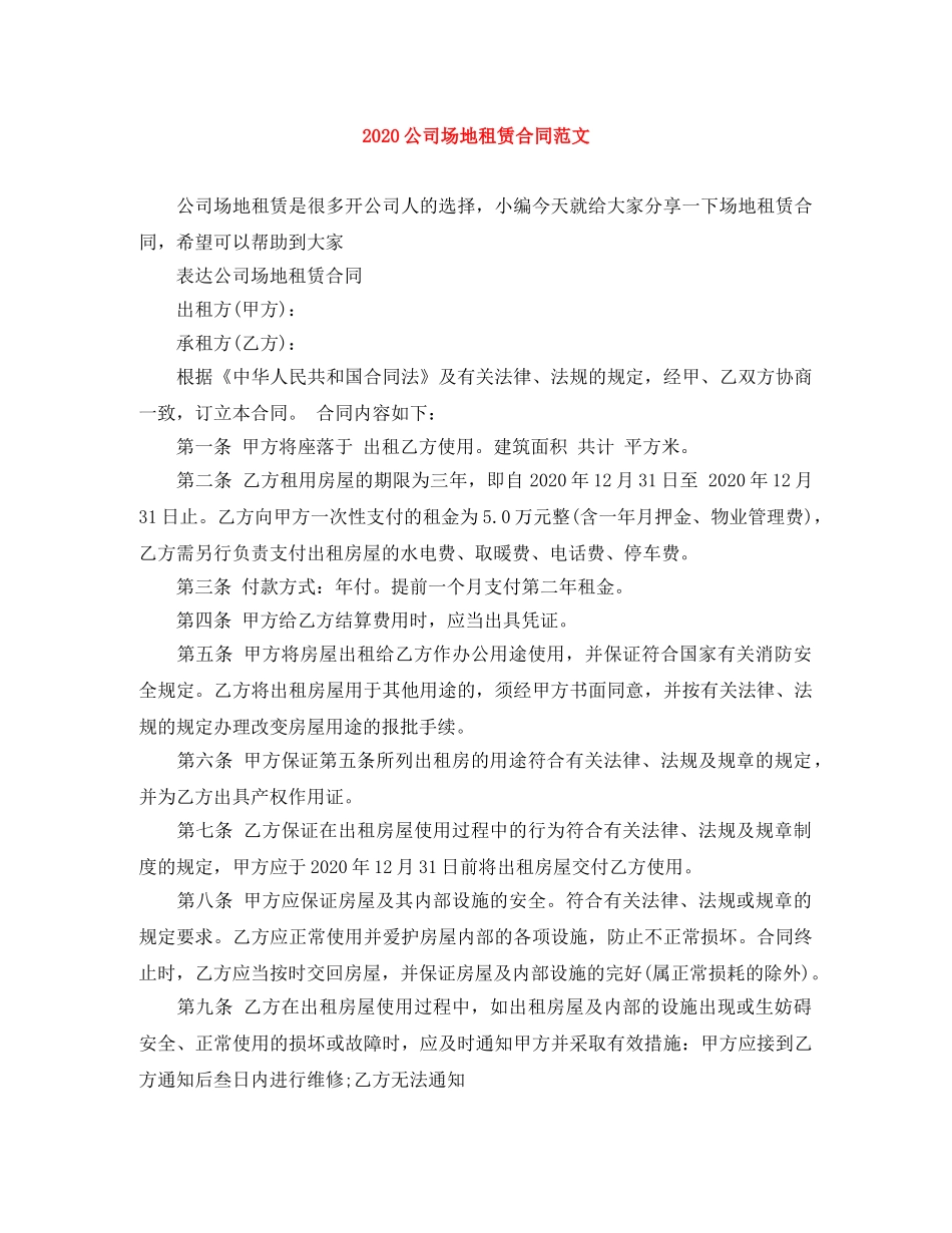 2024公司场地租赁合同范文_第1页