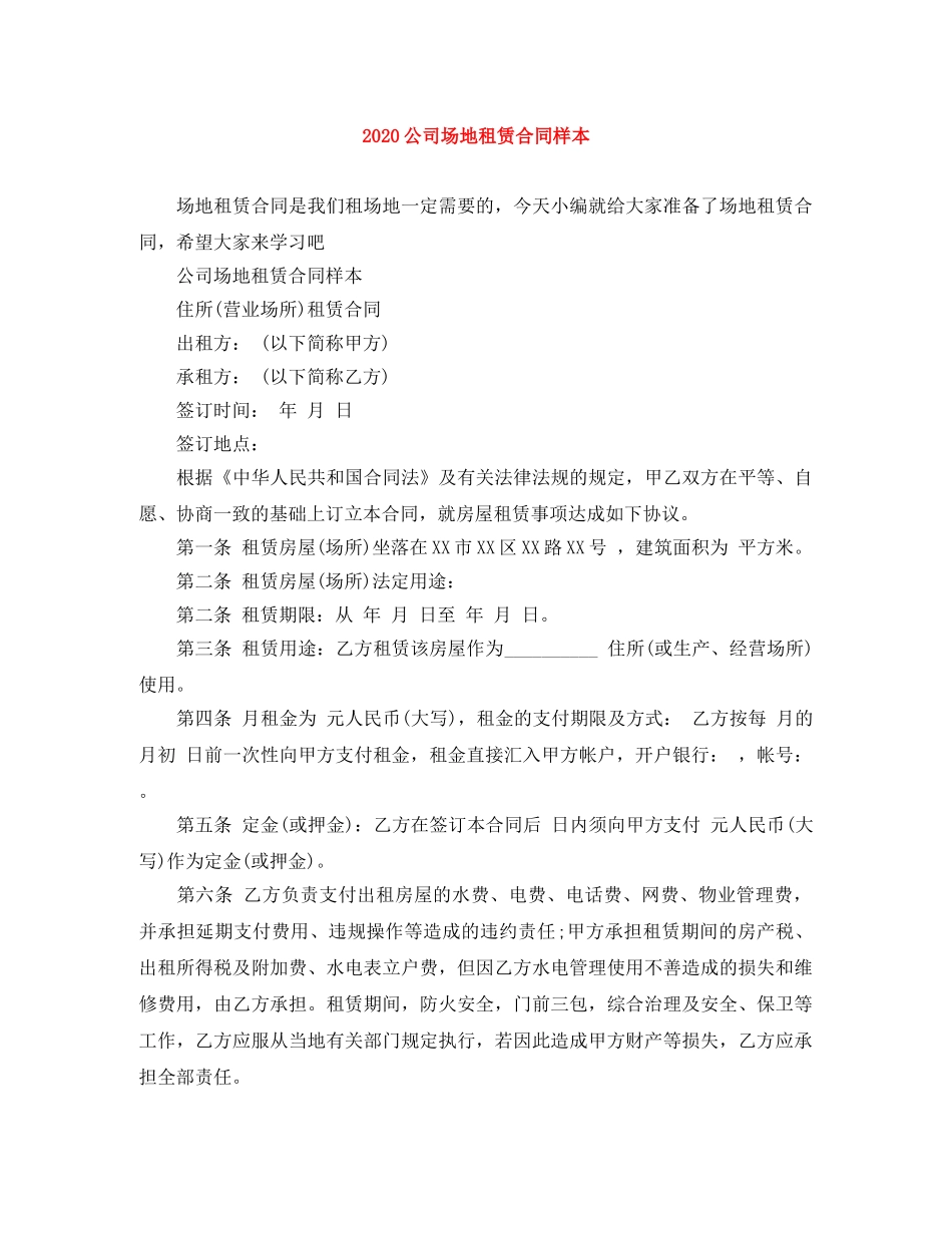 2024公司场地租赁合同样本_第1页