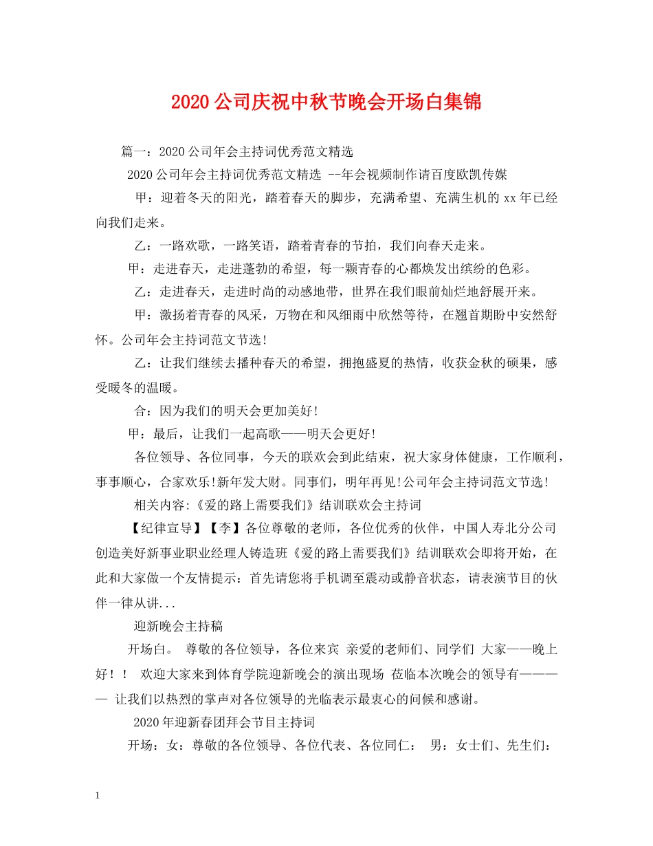 2024公司庆祝中秋节晚会开场白集锦_第1页