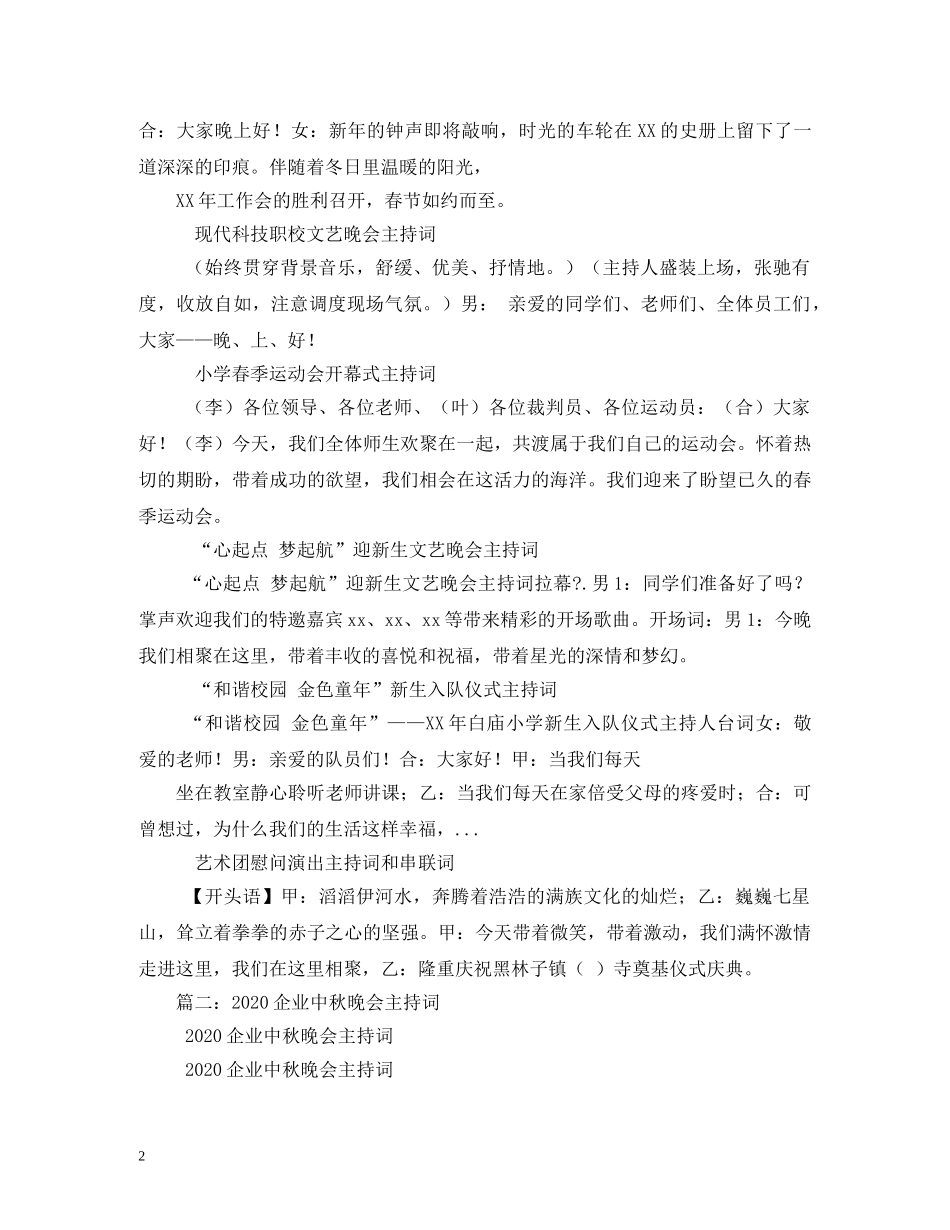 2024公司庆祝中秋节晚会开场白集锦_第2页