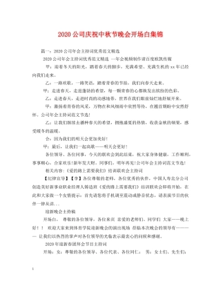 2024公司庆祝中秋节晚会开场白集锦