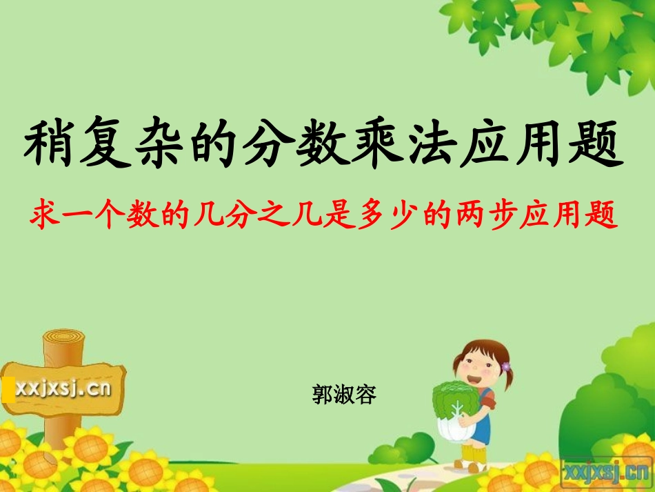 -稍复杂的分数乘法应用题(例2)_第1页