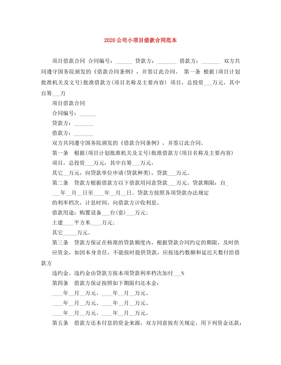 2024公司小项目借款合同范本_第1页