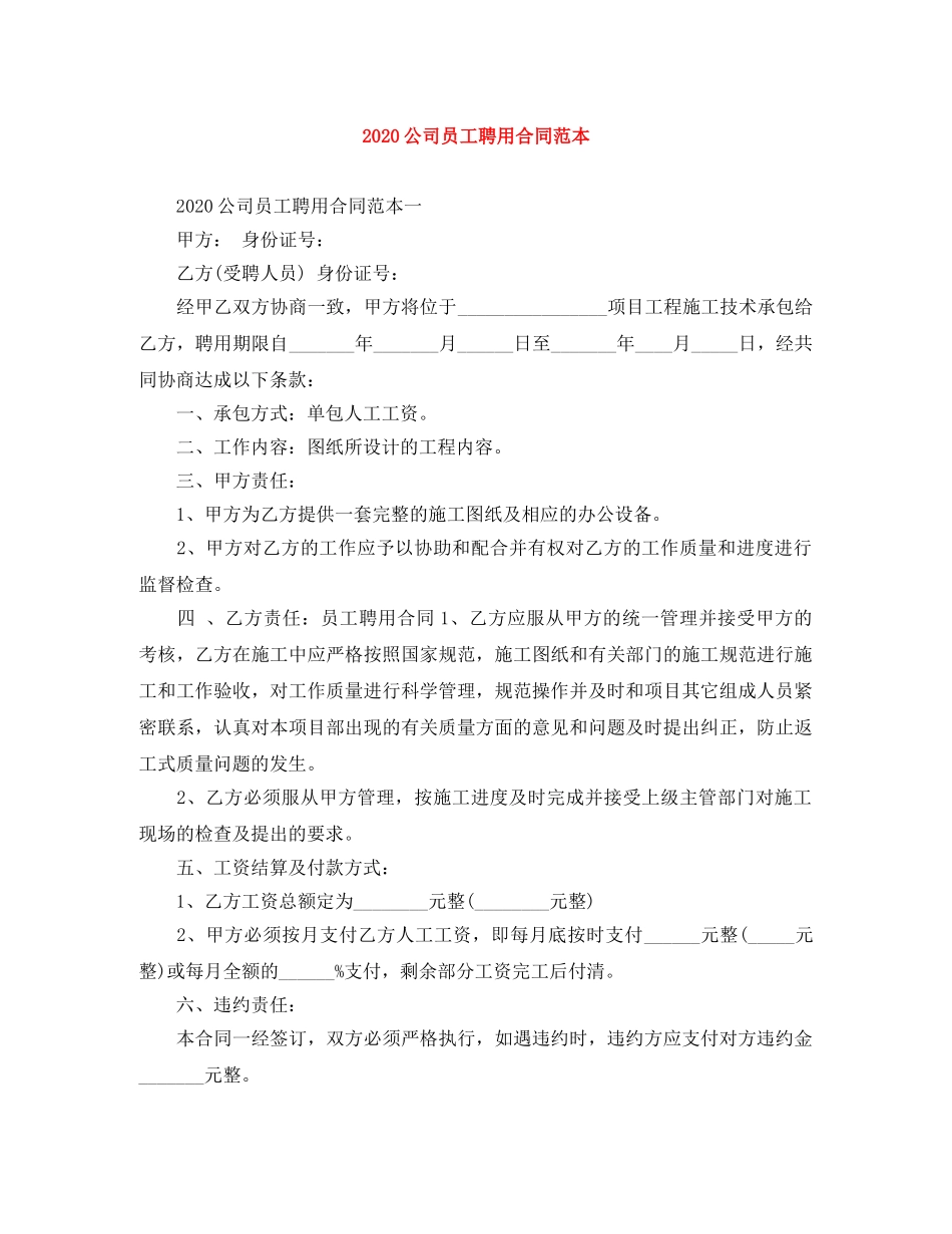 2024公司员工聘用合同范本_第1页