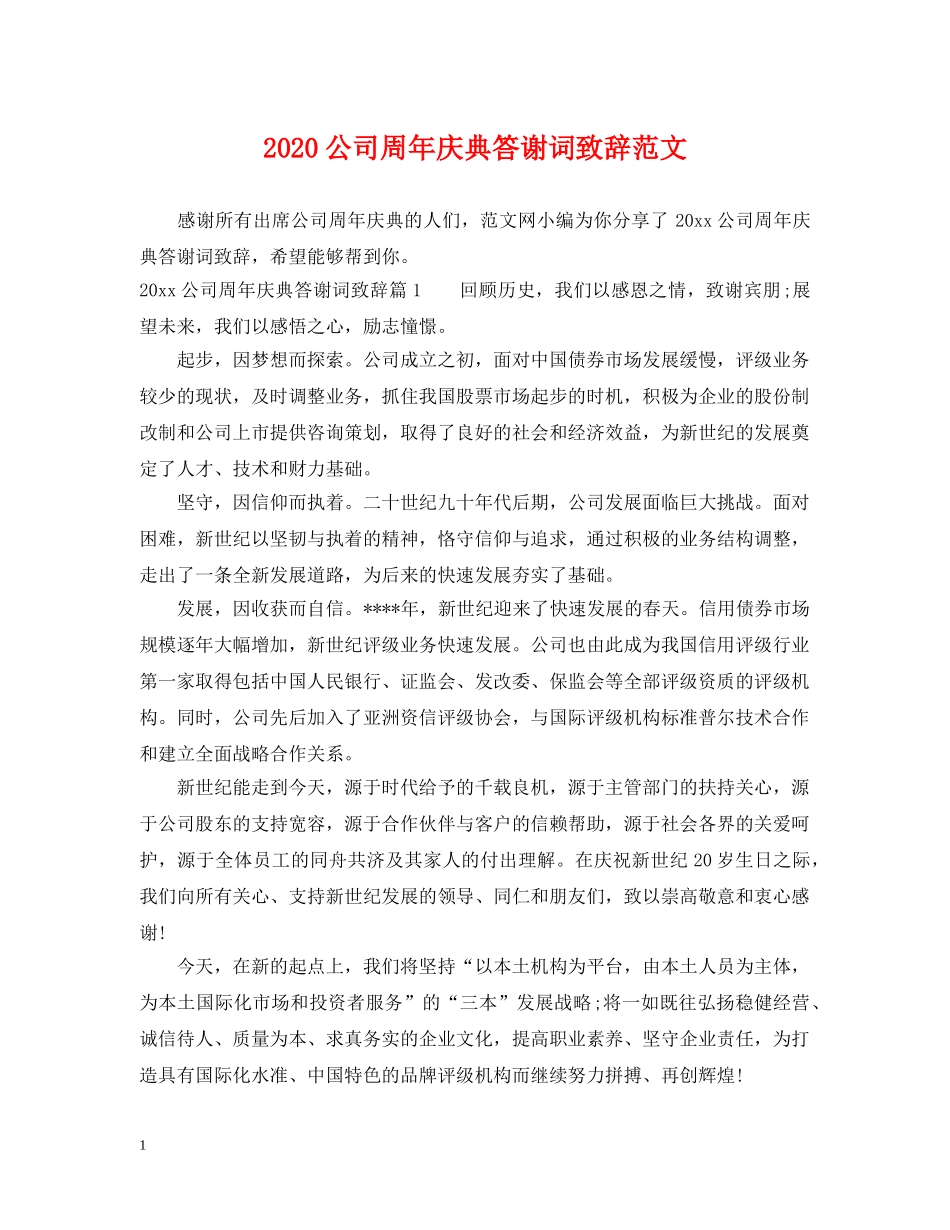 2024公司周年庆典答谢词致辞范文_第1页