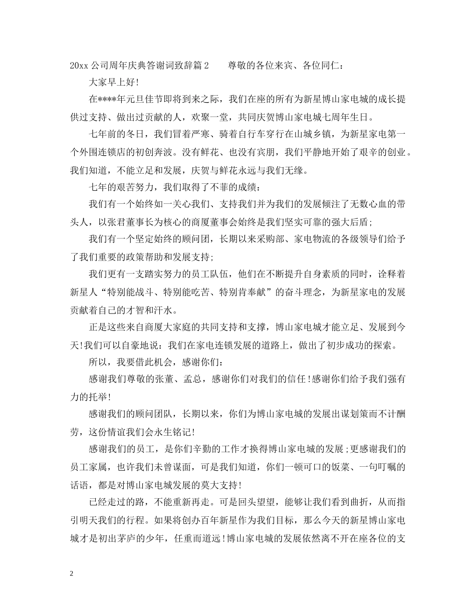 2024公司周年庆典答谢词致辞范文_第2页