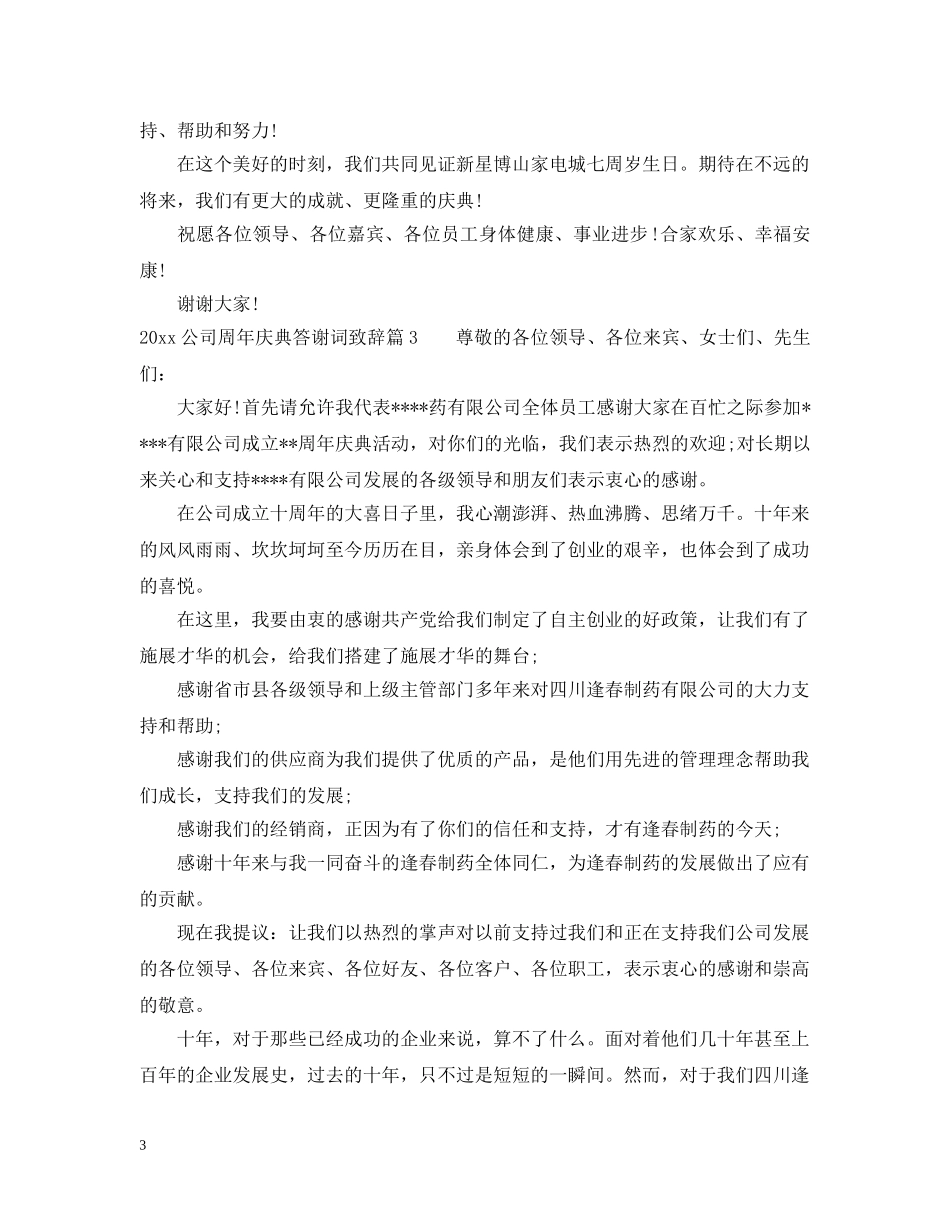 2024公司周年庆典答谢词致辞范文_第3页
