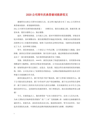 2024公司周年庆典答谢词致辞范文