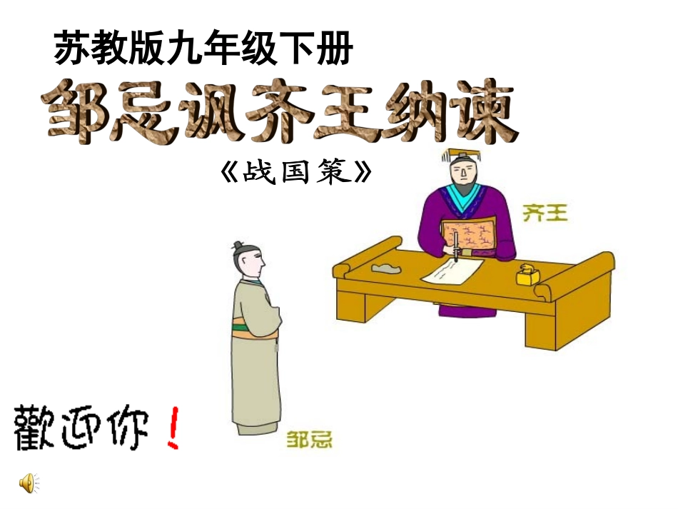 邹忌讽齐王纳谏(第二课时)_第1页