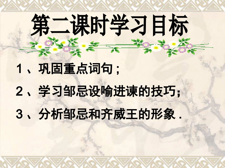 邹忌讽齐王纳谏(第二课时)_第2页