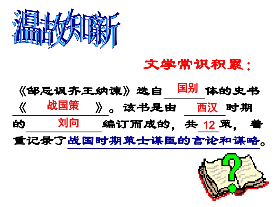 邹忌讽齐王纳谏(第二课时)_第3页