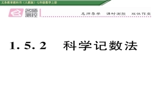 1.5.2科学计数法ppt课件(含历年中考题)-七年级数学上册-人教版