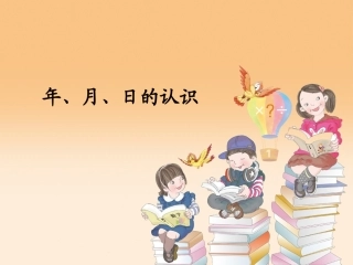 人教2011版小学数学三年级年月日-(11)