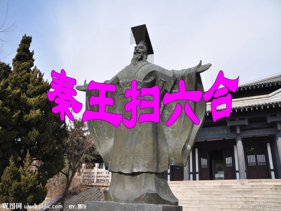 原创课件：七上第10课《秦王扫六合》_第1页