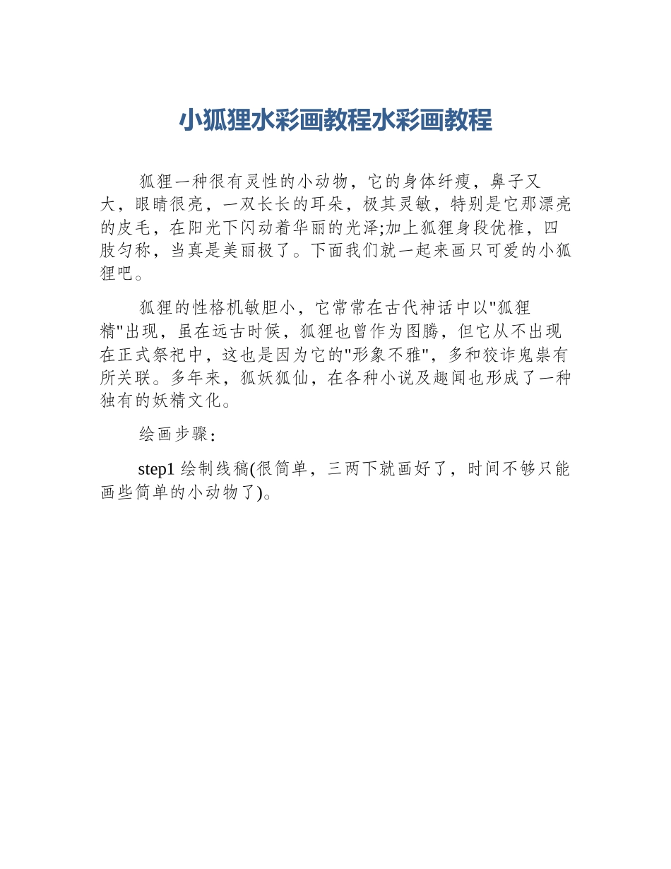 小狐狸水彩画教程水彩画教程_第1页