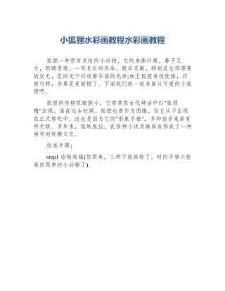 小狐狸水彩画教程水彩画教程