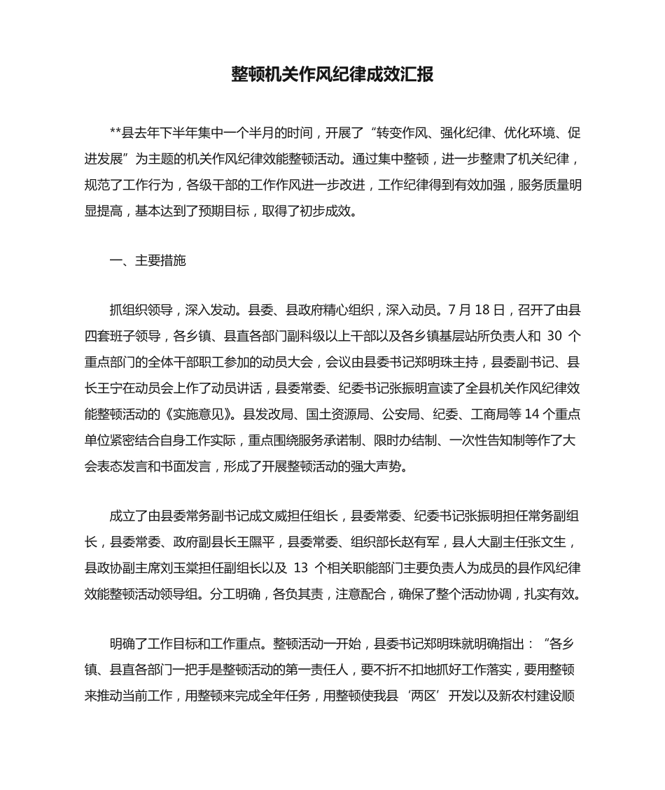 整顿机关作风纪律成效汇报 _第1页