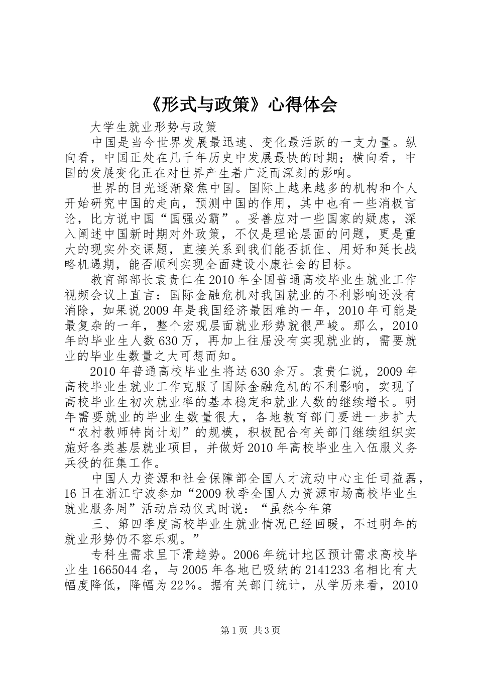 《形式与政策》心得体会_第1页