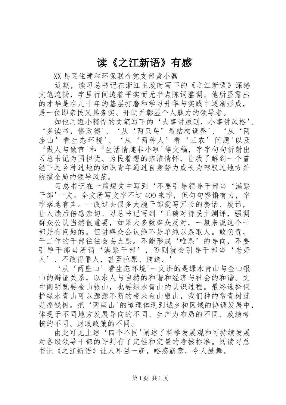 读《之江新语》有感_第1页
