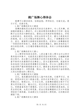 跳广场舞心得体会