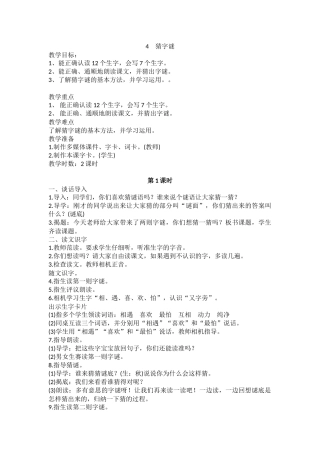 (部编)人教语文2011课标版一年级下册4猜字谜-(3)