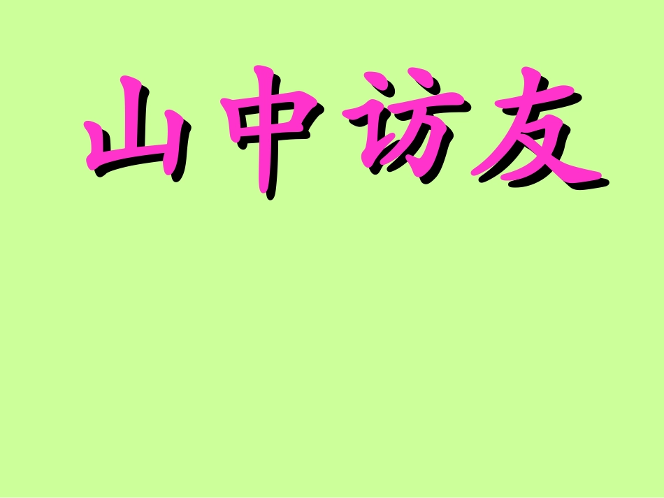 1《山中访友》_第1页