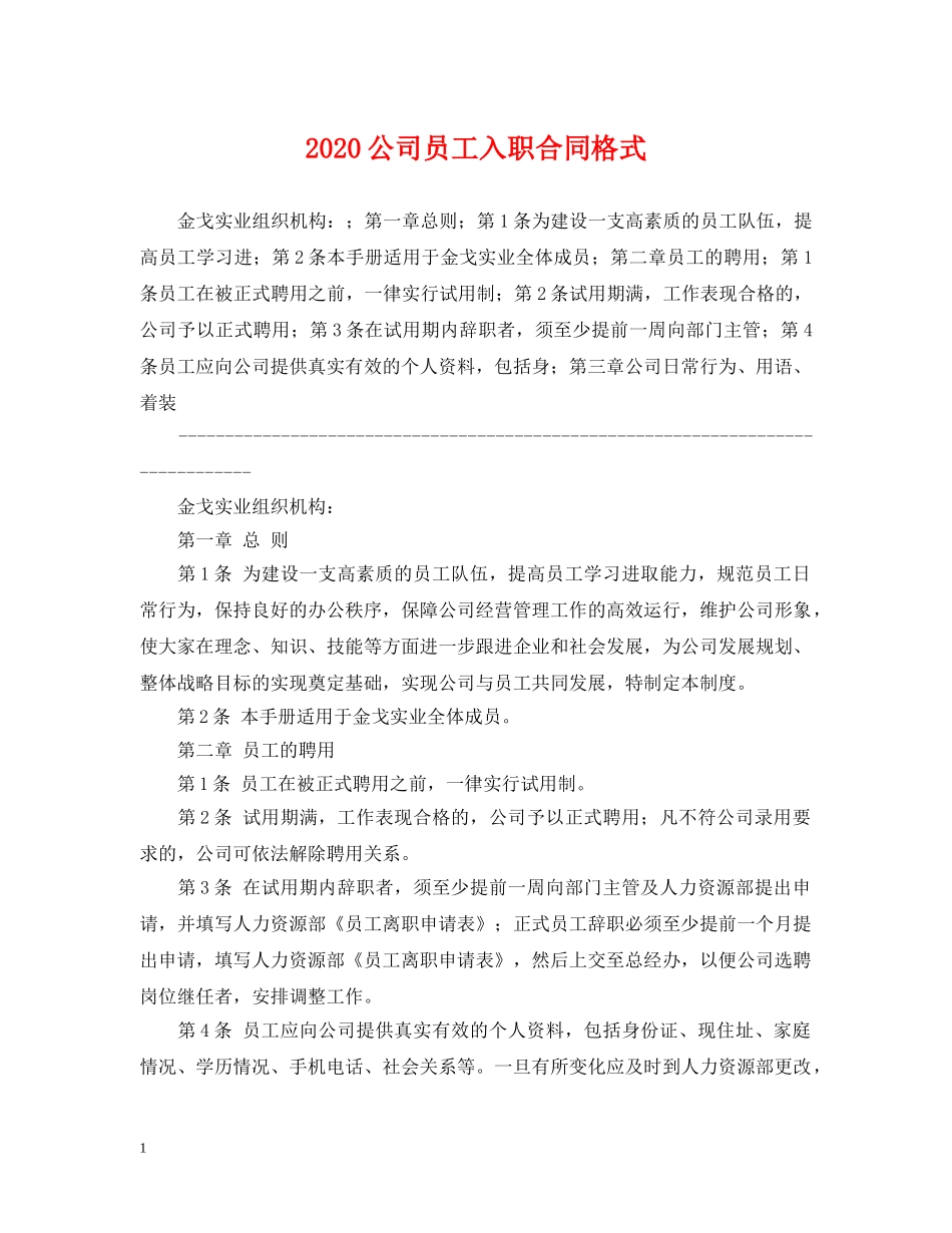2024公司员工入职合同格式_第1页