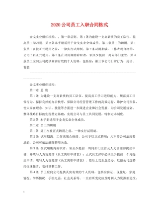 2024公司员工入职合同格式