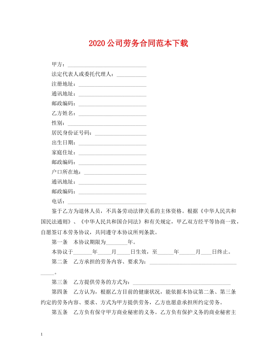 2024公司劳务合同范本下载_第1页