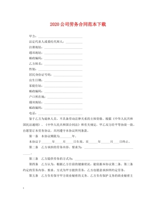 2024公司劳务合同范本下载