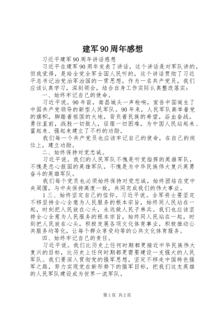 建军90周年感想