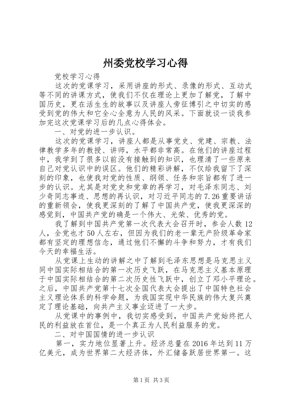 州委党校学习心得_第1页