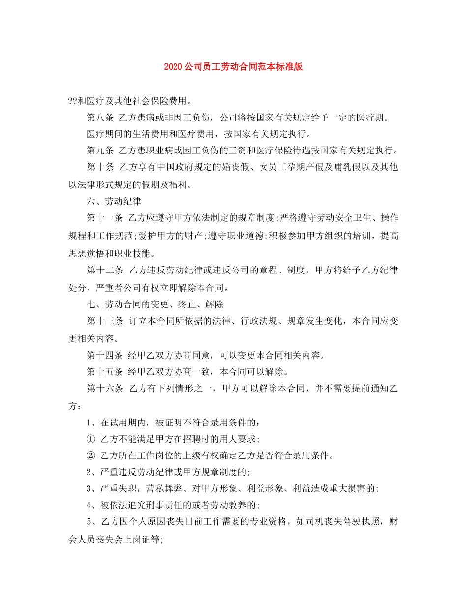 2024公司员工劳动合同范本标准版_第1页