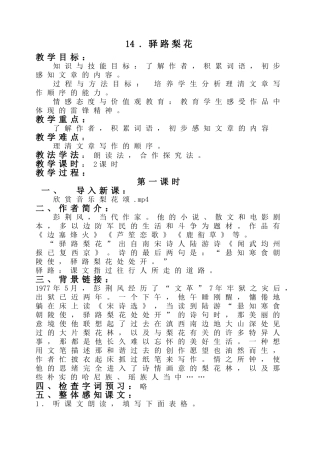 (部编)初中语文人教2011课标版七年级下册14.驿路梨花-(2)