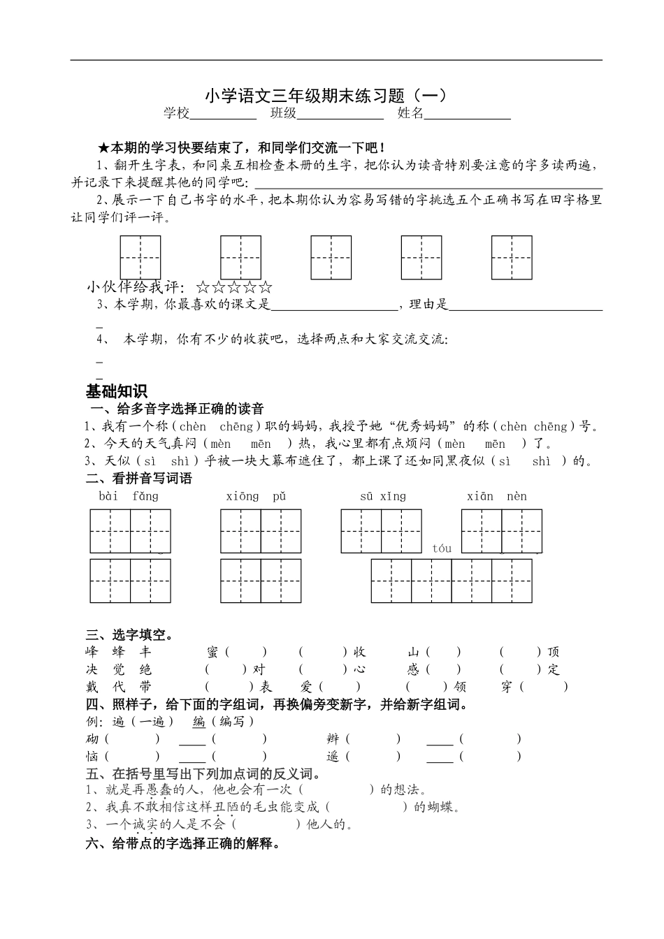 小语三年级上期期末练习题一_第1页