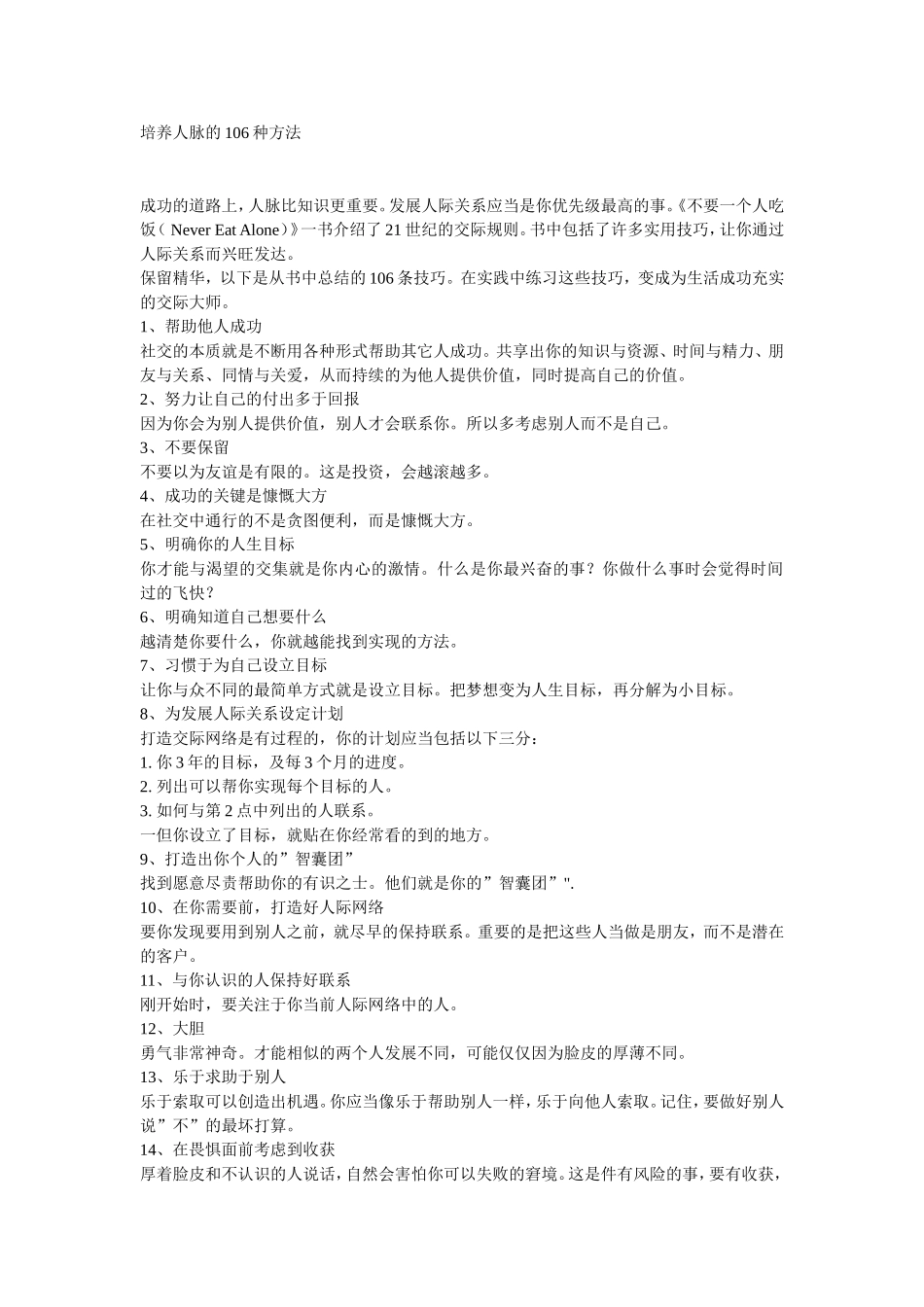 培养人脉的106种方法_第1页