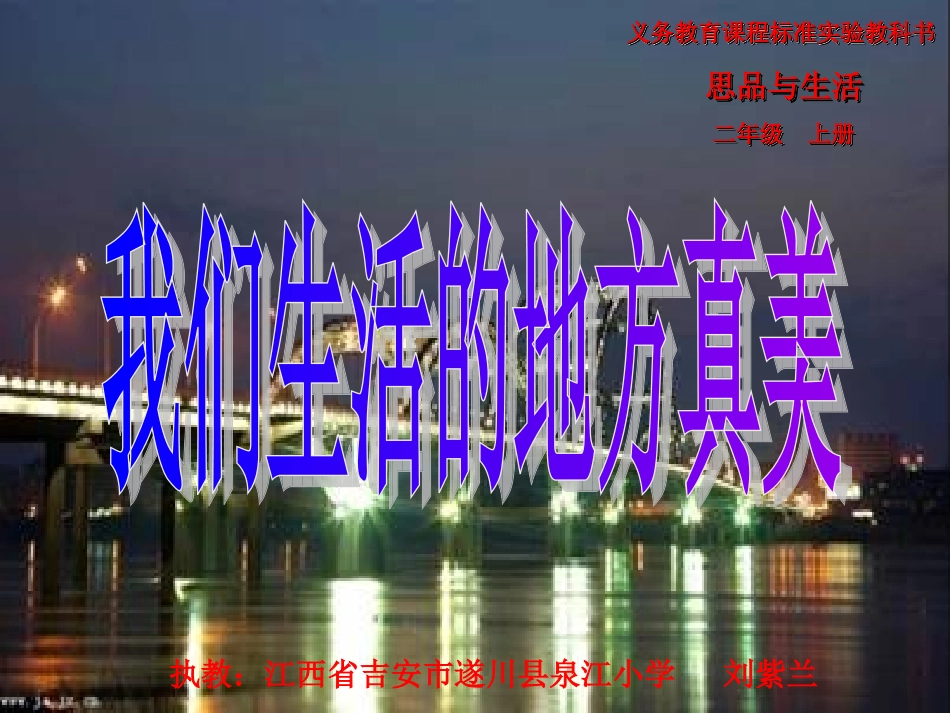 我们生活的地方真美一课时刘紫兰_第1页