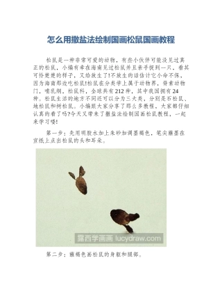 怎么用撒盐法绘制国画松鼠国画教程