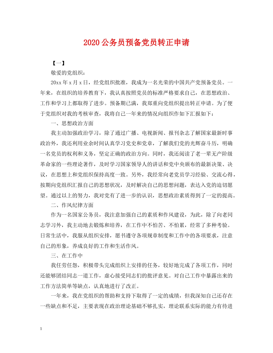 2024公务员预备党员转正申请_第1页