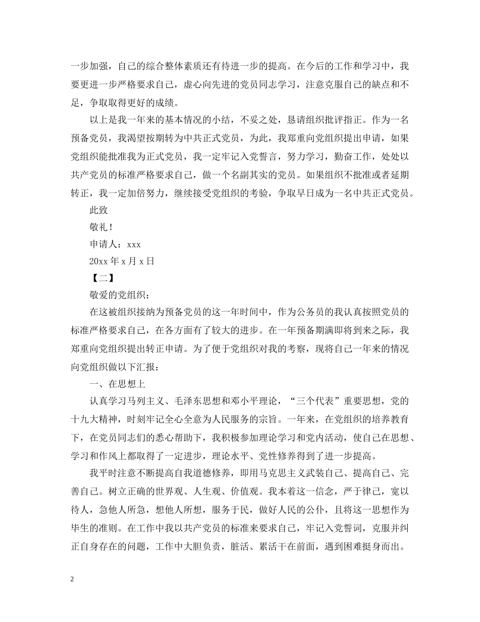 2024公务员预备党员转正申请_第2页