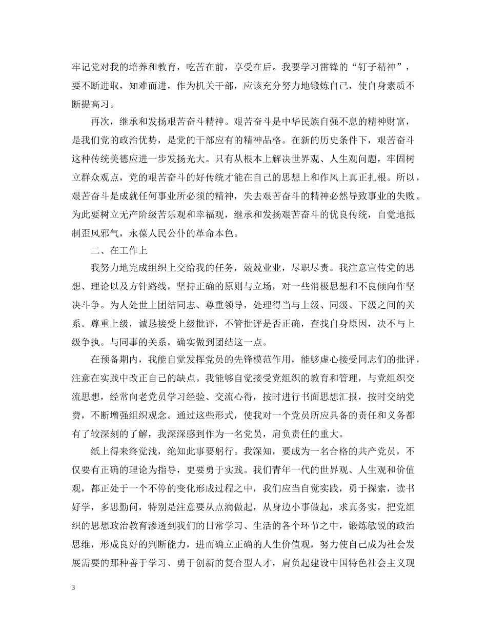 2024公务员预备党员转正申请_第3页