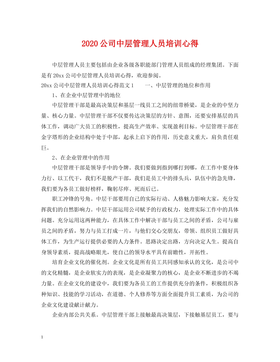 2024公司中层管理人员培训心得_第1页